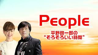 【ラジオアーカイヴ】PEOPLE～平野啓一郎の“そろそろいい時間”～2022年7月