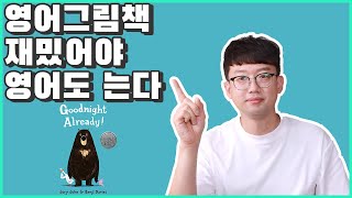 빵빵터지는 웃음이 가득한 효린파파 추천 영어그림책! 엄마표영어 Goodnight Already! by Jory John , Benji Davies