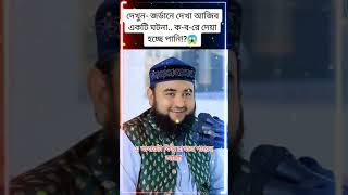 দেখুন- জর্ডানে দেখা আজিব একটি ঘটনা.. ক-ব-রে দেয়া হচ্ছে পানি⁉😱