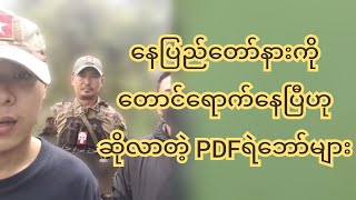 နေပြည်တော်နားကိုတောင်ရောက်နေပြီဆိုတဲ့ PDF အဖွဲ့များ