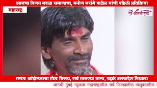 अखेर मराठ्यांचा विजय; आजचा विजय मराठा समाजाचा, मनोज जरांगे पाटील यांची पहिली प्रतिक्रिया