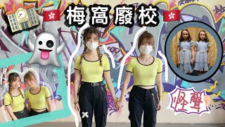 【廢墟系列】🇭🇰香港梅窩廢校 • 👻聽到靈異聲音👂🏻唔見咗人 ❓ | 去到褲都爛埋⁉️ 🩸🤢