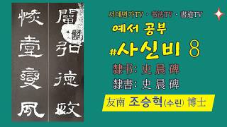 8. 💕#예서입문기초:사신비·隸书入门基础:史晨碑·隸書入門基礎:史晨碑