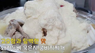 뼛속까지 건강해지는맛 돼지등뼈 콩비지찌개 만드는 법 | 묵은지 감자탕 | Pork Backbone Soup in Korea