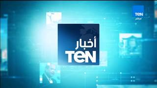 أخبار TeN - نشرة تفصيلية ليوم الخميس 16 نوفمبر 2017