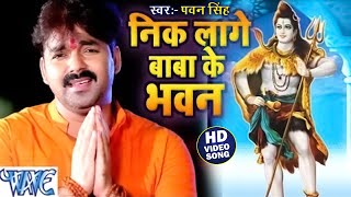 निक लागे बाबा के भवन -  Pawan Singh - Nik Lage Baba Ke Bhawan - Trending Bhojpuri Kanwar Song 2023