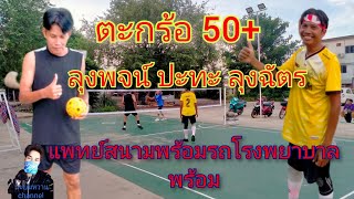 แข่งตะกร้อ 50 + #ตะกร้อเดิมพัน#ตะกร้อเดินสาย#ตะกร้อผู้สูงอายุ