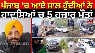 Road Accident in Punjab | ਹਾਦਸਿਆਂ ਕਾਰਨ ਪੰਜਾਬ 'ਚ ਹਰ ਸਾਲ ਹੁੰਦੀਆਂ ਹਨ 5 ਹਜ਼ਾਰ ਮੌਤਾਂ | Trafic Rules | N18V