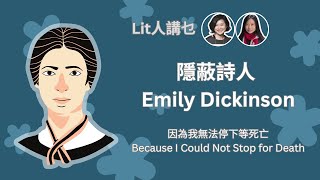 Lit人講乜｜隱蔽詩人Emily Dickinson Because I Could Not Stop for Death｜Flo Women's Club 女人同學會廣東話 Podcast E135