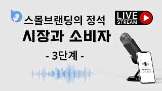 스몰 브랜딩의 정석 - 3단계. 시장과 소비자