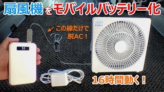 AC電源不要で16時間動く!夏の車中泊に向けて2wで動く扇風機をモバイルバッテリー化してみた【トップランド M7205-WT】