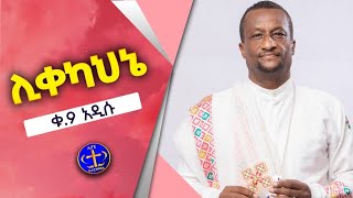 ሊቀ ካህኔ ነጭ ለበስኩኝ ሞተህ ስለኔ። አዲሱ ቁ 9 መዝሙር።  Kesis Ashenafi G.mariam new song 2013.