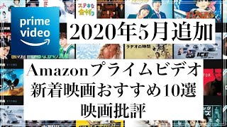 【2021年5月】アマゾンプライムビデオ新着おすすめ映画10選を批評！