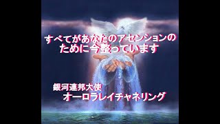 すべてがあなたのアセンションのために今整っています!銀河連邦オーロラレイチャネリングメッセージ