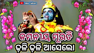 କମନୀୟ ମୂରତି , ଢ଼ଳି ଢ଼ଳି ଆସେଲୋ ll Brajabihari natyasasada,Bankashalua ll kaliyadalan