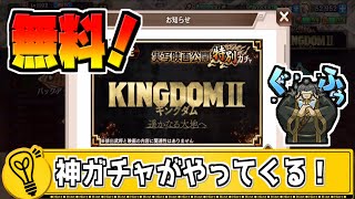 【キングダム乱】実写映画関連の良イベントが多数開催！【kingdom】