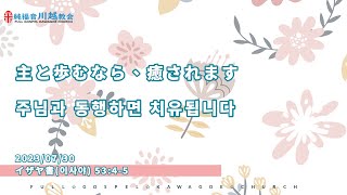 2023/07/30 純福音川越教会 主日礼拝  1部 日本語  10:40