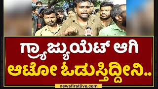 Auto Drivers Protest : ಇಂಥ ನೀಚ ಸರ್ಕಾರ ಬೇಡ ನಮ್ಗೆ | Jayanagar RTO Office | NewsFirst Kannada