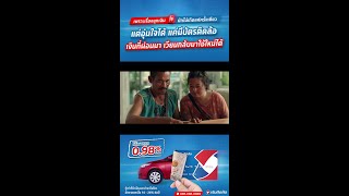 เงินติดล้อ | รู้มั้ย? ทำไมเราถึงอยากให้พี่รับบัตรติดล้อ… ไปดู! (Full Version)