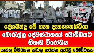 දේශබන්දු මේ ගැන දැනගෙනහිටියා බොරැල්ල දේවස්ථානයේ බොම්බය පාස්කු විමර්ශන අඩාල කරන්න ඇටවූ එකක්