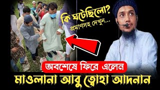 Alhamdulillah অবশেষে আবু ত্বোহা ফিরে এসেছেন পরিবারের কাছে | Video সহ দেখুন | Abu Taha Adnan Latest |