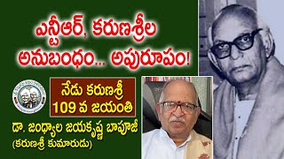 ఎన్టీఆర్, కరుణశ్రీల అనుబంధం... అపురూపం! | Karunasri  Jandhyala Papayya Sastry