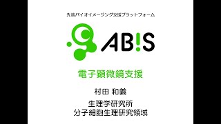 【ABiS】電子顕微鏡支援 村田和義