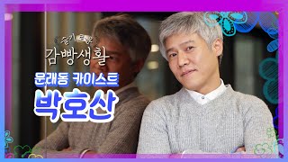 [인터뷰] '감빵' 박호산 \