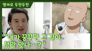 원펀맨에서 발견한 목회자 이야기 1부