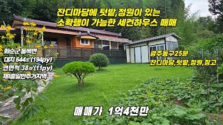 광주인근 소확행이 가능한 대지넓은 세컨하우스 매매/화순군 동복면/대지 644㎡/연면적38㎡/매매가1억4천만/광주인근세컨하우스/화순세컨하우스/화순공인중개사/화순부동산