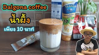 กาแฟ ฟองน้ำผึ้งนมข้น | นมสดกาแฟฟองทำง่ายๆเพียง 10 นาที