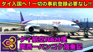 [タイ航空TG623便 関西-バンコク搭乗記] タイ入国！一切の事前手続き不要‼︎ 関西空港の今‼︎