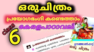 class 6 oonjal pattu Malayalam പ്രയോഗഭംഗി എഴുതാം.ഒരു ചിത്രം,ഊഞ്ഞാൽ പാട്ട്, std 6 Malayalam worksheet