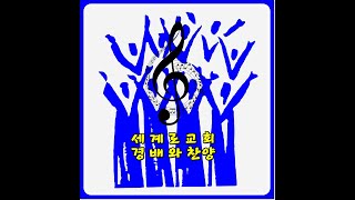 20241225세계로교회 성탄절 감사예배 경배와 찬양/ 여는기도: 박영미집사/ 성경암송: 김상기집사/라애린자매/ 유선행권사/ 찬양인도: 라동성목사