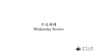 수요예배 Wednesday Service (1.15.2025)