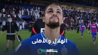 الهلال السعودي و الأهلى المصري | كأس العالم للأندية 2021 | شاهدVIP