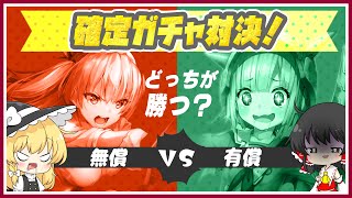 【ヘブバン】3000円 VS 0円！神引きするのはどっちの確定ガチャ？？【ヘブンバーンズレッド／Heaven Burns Red】