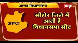 Ashta Sehore Assembly Election 2018 (MP) || जनता मांगे हिसाब