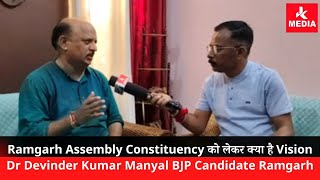 Ramgarh Assembly Constituency को लेकर क्या है Vision: Dr Devinder Kumar Manyal BJP Candidate Ramgarh