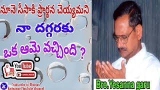 నూనె సీసా ప్రార్థన చేయమని నా దగ్గరికి  ఒక ఆమె వచ్చింది......