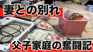 【妻との別れから2年】父子家庭で奮闘している日常を語る