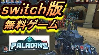 switch　無料ゲーム　パラディンズ