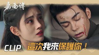 李謙身受重傷，郡主冒死誘敵!「嘉南傳」| WeTV