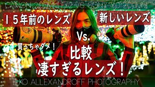 とんでもない結果！15年前のレンズ vs. ２０２０年の最新レンズを比べてみた！Canon 200mm F/2.0 vs. Sony 70-200mm F/2.8 でイルミネーションポートレート撮影