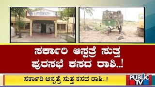 ಸರ್ಕಾರಿ ಆಸ್ಪತ್ರೆ ಸುತ್ತ ಪುರಸಭೆ ಕಸದ ರಾಶಿ ...! | Anekal | Public TV