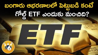 Gold ETF | బంగారు ఆభరణాలలో పెట్టుబడి కంటే గోల్డ్ ఇటిఎఫ్ ఎందుకు మంచిది ?  : Money9 Telugu