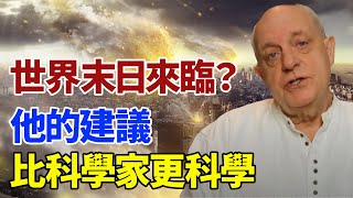 世界末日來臨？他的建議比科學家更科學