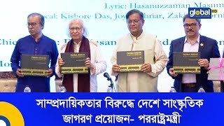 সাম্প্রদায়িকতার বিরুদ্ধে দেশে সাংস্কৃতিক জাগরণ প্রয়োজন- পররাষ্ট্রমন্ত্রী | Global TV News