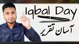 iqbal day speech in urdu | speech on Allama iqbal in urdu | علامہ اقبال پر تقریر | #afkclasses