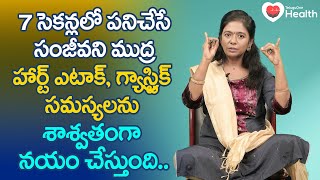 Sanjeevani Mudra | 7సెకన్లలో హార్ట్ ఎటాక్, గ్యాస్ట్రిక్ సమస్యలు నయం! M. Himabindu | TeluguOne Health